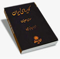 کتاب کویرهای ایران