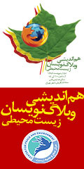 همایش وبلاگ نویسان سبز و انتخاب برترینهای محیط زیست
