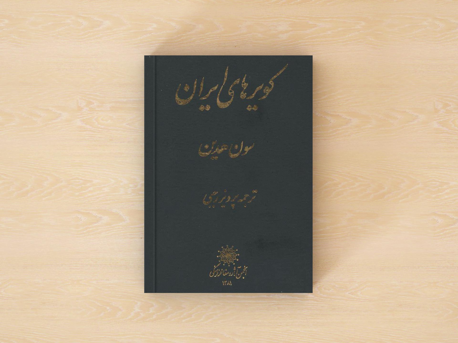 کتاب کویرهای ایران