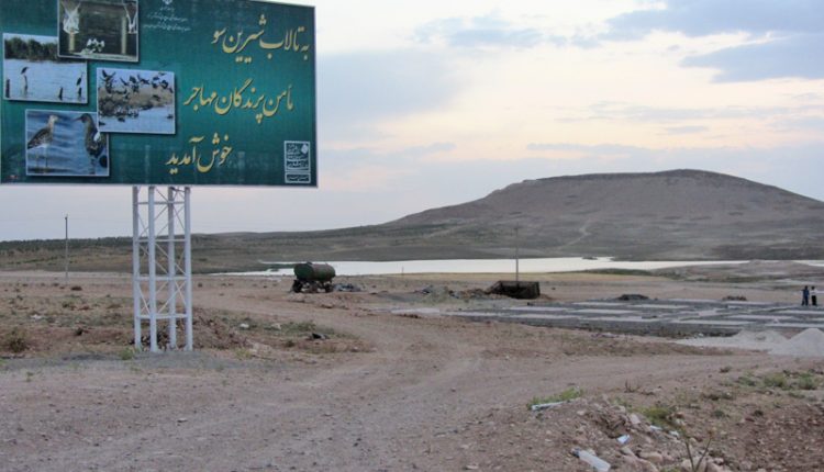 تالاب شیرین سو