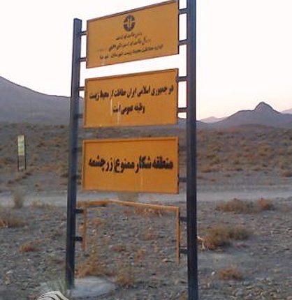 منطقه شکار ممنوع زرچشمه، اصفهان